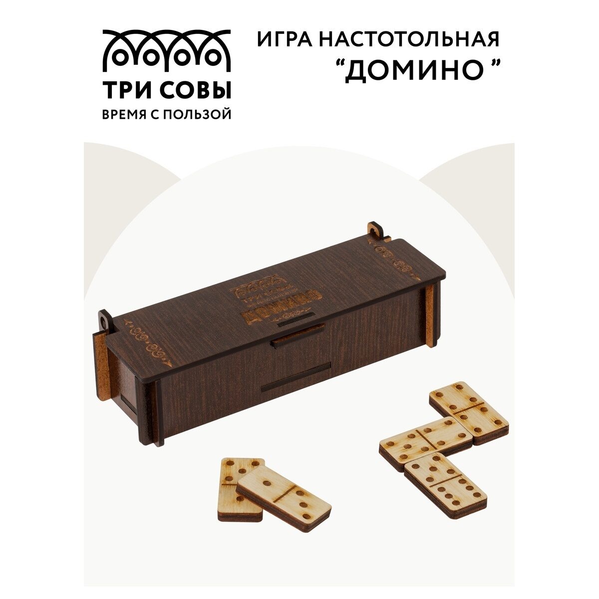 Игра настольная Домино, ТРИ СОВЫ, фанера, шкатулка из ХДФ, НИ_49728